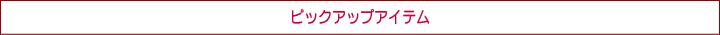 �s�b�N�A�b�v�A�C�e��